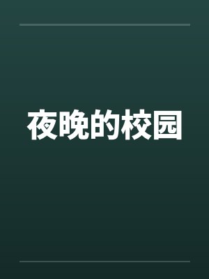 夜晚的校园