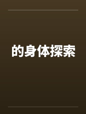 的身体探索