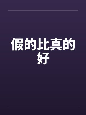 假的比真的好