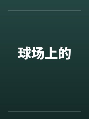球场上的