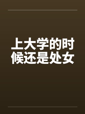 上大学的时候还是处女