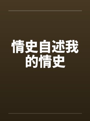 情史自述我的情史