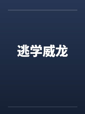 逃学威龙