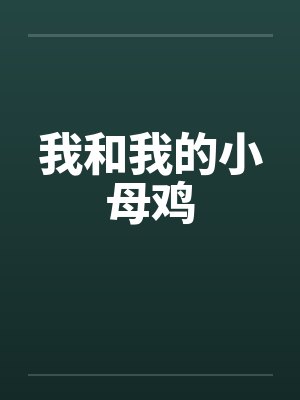 我和我的小母鸡