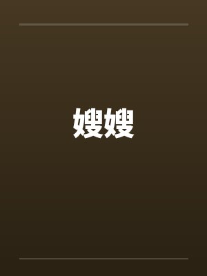 嫂嫂