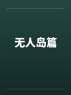 无人岛篇