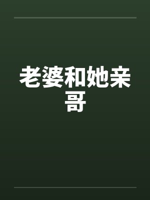 老婆和她亲哥
