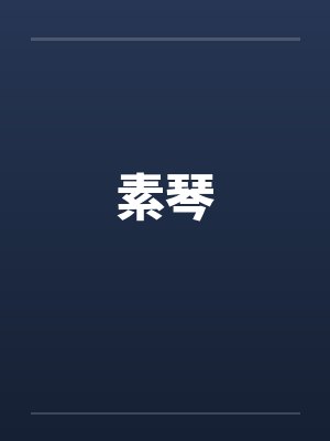 素琴