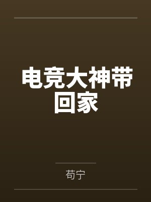 电竞大神带回家