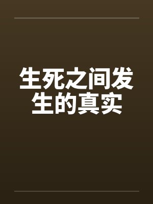 生死之间发生的真实