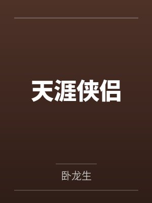 天涯侠侣