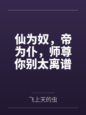 仙为奴，帝为仆，师尊你别太离谱
