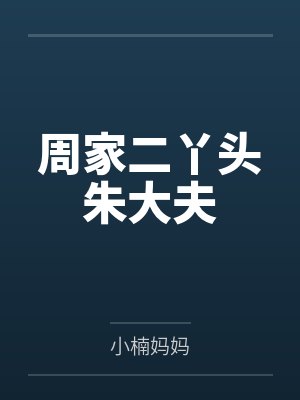 周家二丫头朱大夫