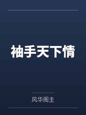 谢灵洵沈流袖袖手天下情