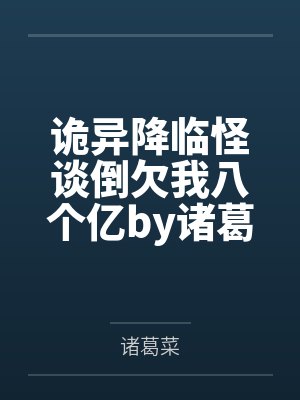 诡异降临怪谈倒欠我八个亿by诸葛菜