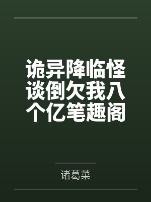 诡异降临怪谈倒欠我八个亿笔趣阁无弹窗