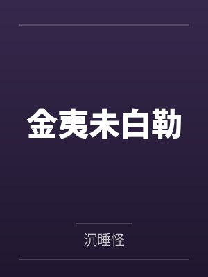 金夷未白勒