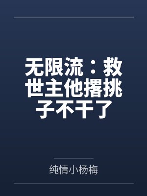 无限流：救世主他撂挑子不干了
