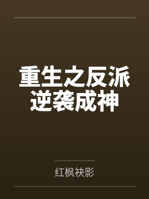 重生之反派逆袭成神