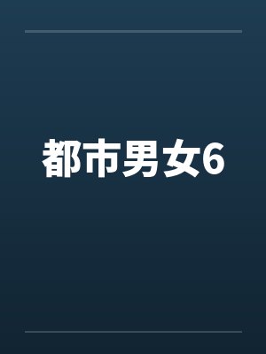 都市男女6