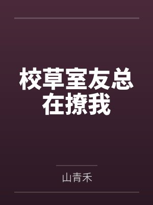 校草室友总在撩我