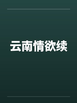 云南情欲续