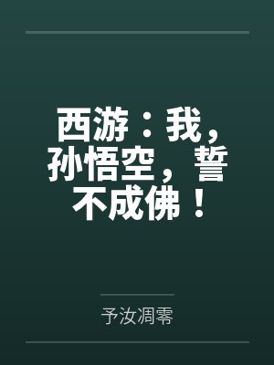 西游:我,孙悟空,誓不成佛!