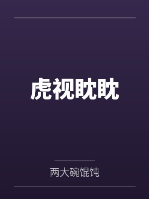 虎视眈眈