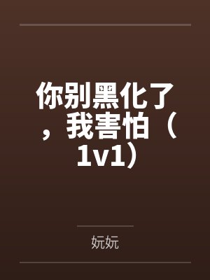 你别黑化了，我害怕（1v1）