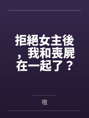 拒絕女主後，我和喪屍在一起了？！by齐月兮