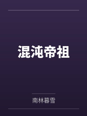 秦浩滅州混沌帝祖