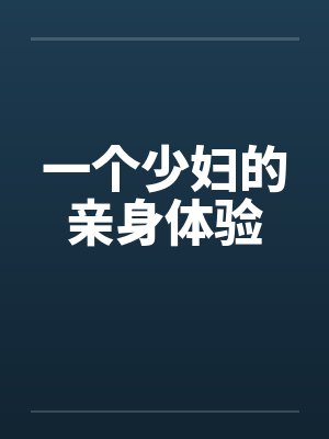 一个少妇的亲身体验