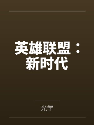 英雄联盟:新时代