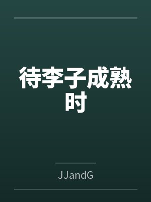 待李子成熟时