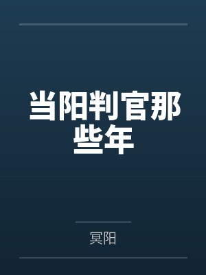 当阳判官那些年