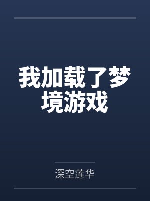 我加载了梦境游戏