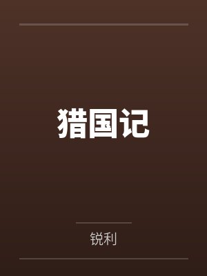 莫启哲秦桧