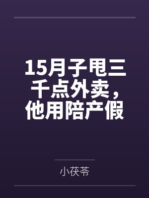 15月子甩三千点外卖，他用陪产假带公婆旅游