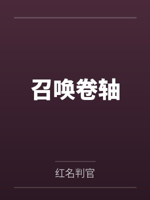 召唤卷轴