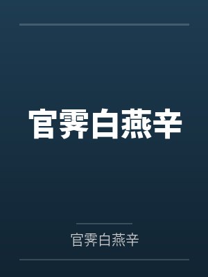官霁白燕辛