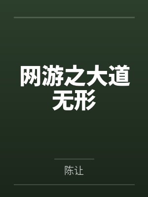 网游之大道无形