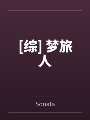 [综] 梦旅人