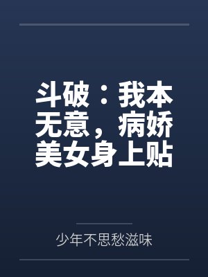 斗破:我本无意,病娇美女身上贴