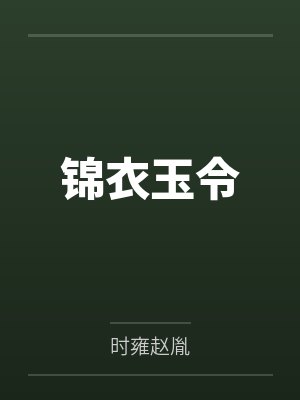 周明生魏州锦衣玉令