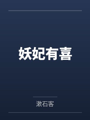 妖妃有喜
