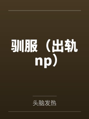 驯服（出轨 np）