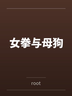 女拳与母狗