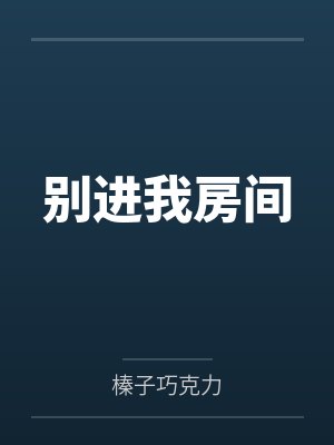 别进我房间