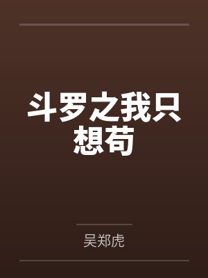 斗罗之我只想苟