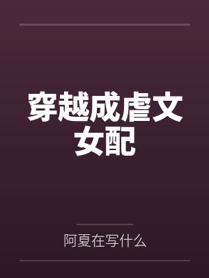 穿越成虐文女配
